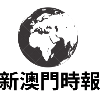 新澳門時報