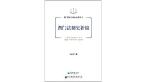 《澳門法制史新編》梳理澳門法制發展歷程- gcs.gov.mo