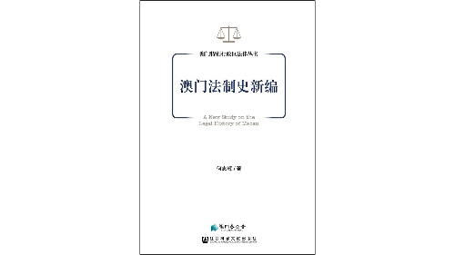 《澳門法制史新編》梳理澳門法制發展歷程- gcs.gov.mo