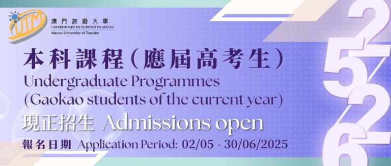 澳門旅遊大學本科課程內地招生即日起接受報名– 澳門特別行政區政府入口網站