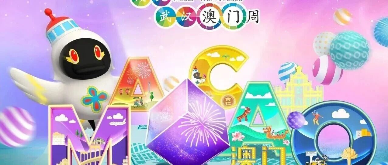2025澳門週開始！武漢，我們在這裡！ – 新手金融