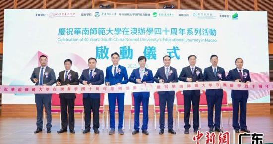 華南師範大學慶祝在澳門辦學40週年- 新浪財經