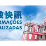 —行政长官施政报告记者会快讯（听取社会各界对澳门科技研发产业园初步方案的意见）— – 澳门特别行政区政府入口网站 – 澳門特別行政區政府入口網站