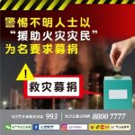司警局呼籲公眾警惕不明人士以“援助火災災民”為名要求募捐- gcs.gov.mo
