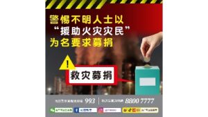 司警局呼籲公眾警惕不明人士以“援助火災災民”為名要求募捐- gcs.gov.mo