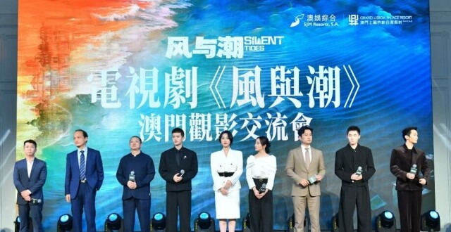 光影溯潮薪火長明——《風與潮》澳門觀影交流會共話家國情懷- 騰訊新聞