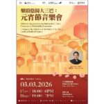 樂韻悠揚大三巴元宵節音樂會下週舉行- gcs.gov.mo