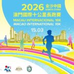 「2026年金沙中國澳門國際10K」週日開賽 – gcs.gov.mo