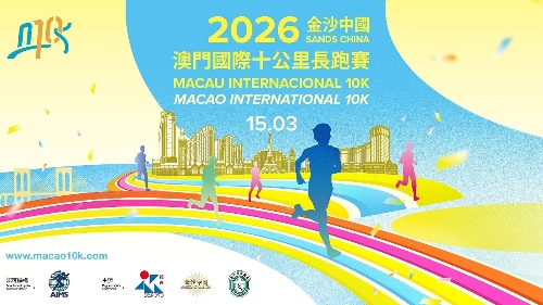 「2026年金沙中國澳門國際10K」週日開賽 – gcs.gov.mo