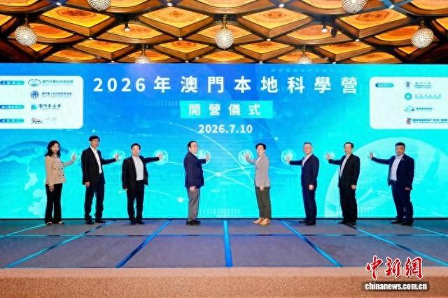 「2026澳門本地科學營活動」開營打造深度科學探索之旅- 新浪財經